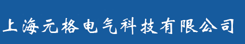 上海元格電氣科技有限公司